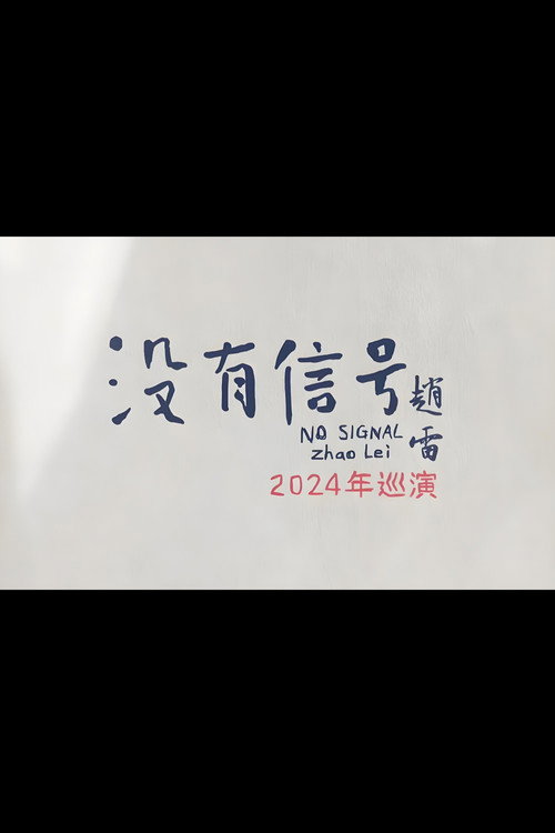 Affiche de “没有信号”佛山场