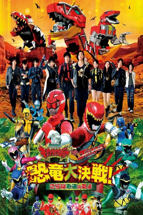 Poster 獣電戦隊キョウリュウジャーVSゴーバスターズ 恐竜大決戦！さらば永遠の友よ 2014