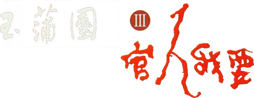 玉蒲團III官人我要