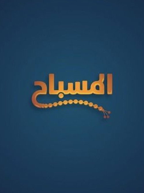 Affiche de المسباح