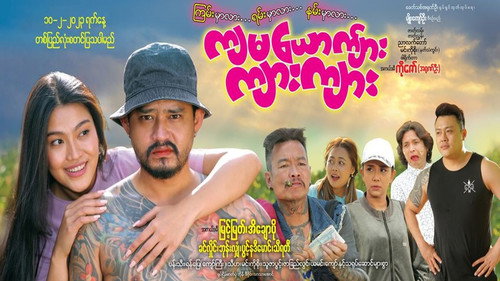ကျမယောက်ျားကျားကျား - Season 1 Backdrop Blur