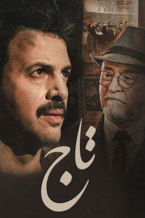 تاج - Poster