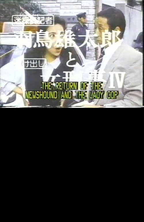 The Return of the Newshound and the Lady Cop 1987