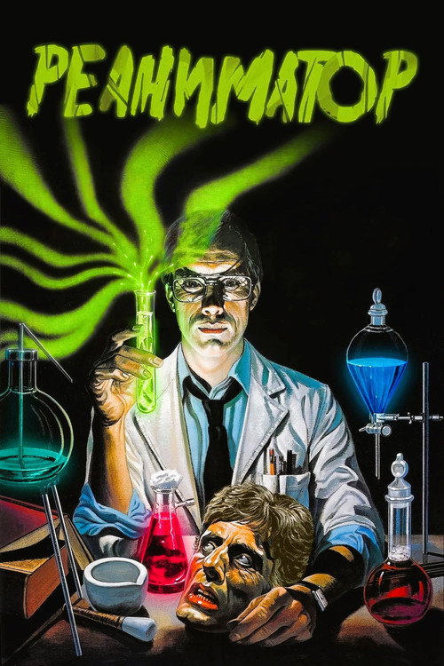 Реаниматор