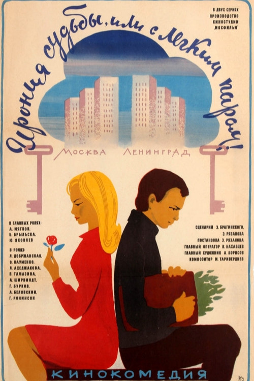 Ирония судьбы, или С легким паром!