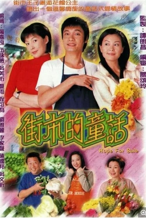 街市的童話 (2001)