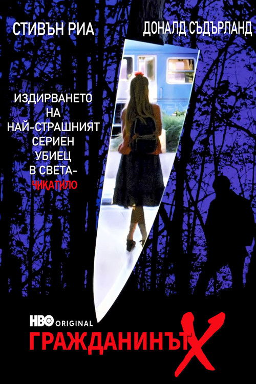 Гражданинът Х