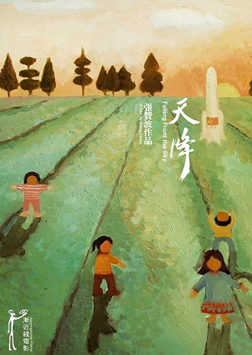 天降 (2009) poster