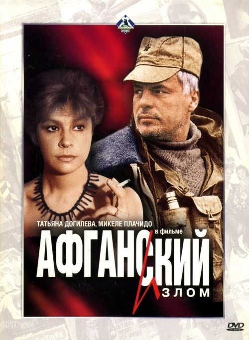 Афганский излом movie poster player