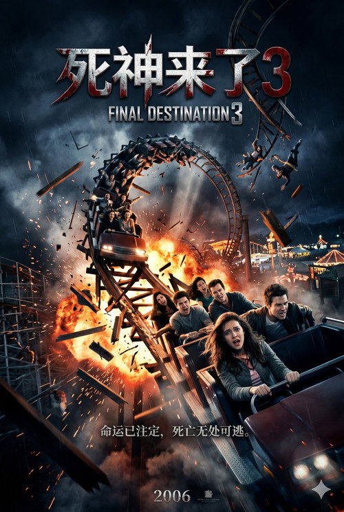 死神来了3