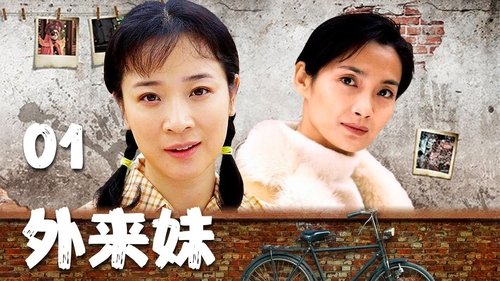 外来妹