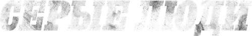 Серые люди