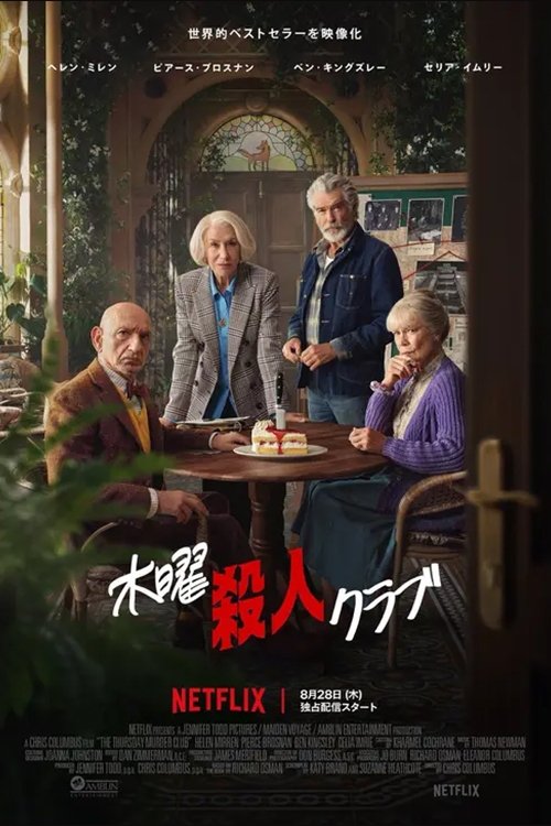 木曜殺人クラブ