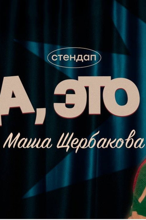 Yes, It’s Me — Masha Shcherbakova