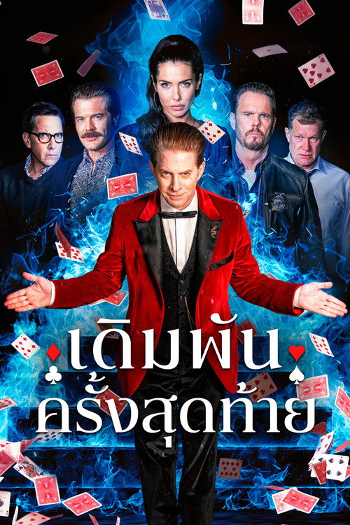 เดิมพันครั้งสุดท้าย