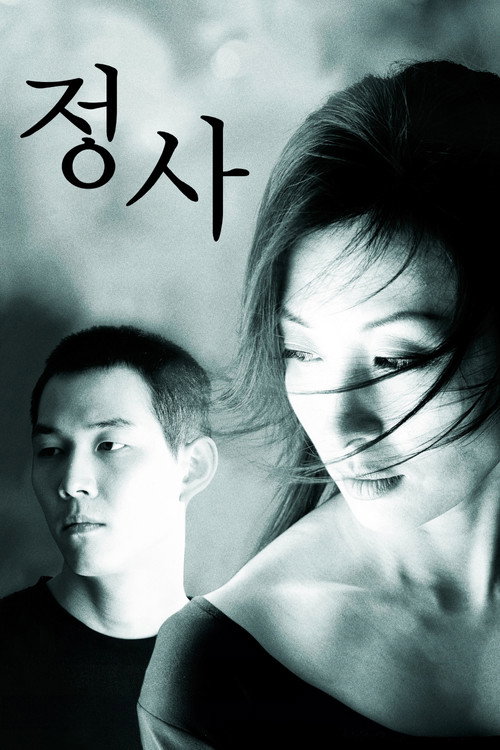 정사