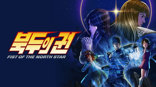 Fist of the North Star: HOKUTO NO KEN