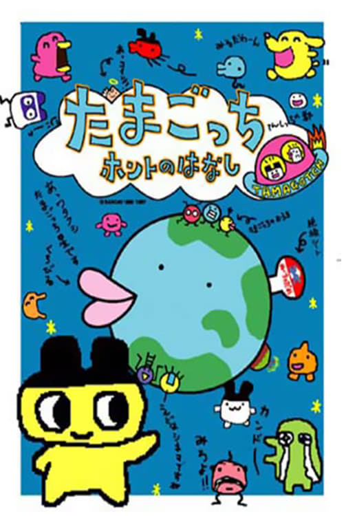 Poster do filme Tamagotchi Honto no Hanashi