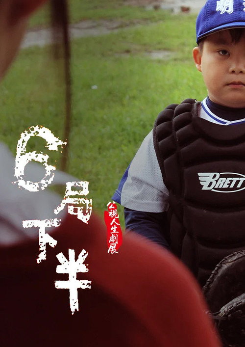 6局下半