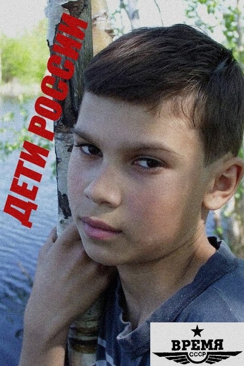 Дети России movie poster player