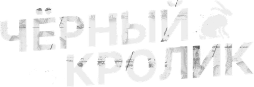Черный кролик