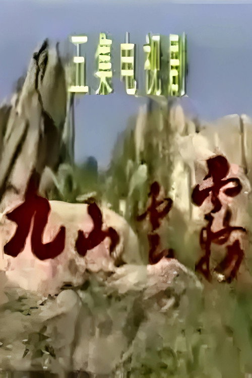 九山云雾