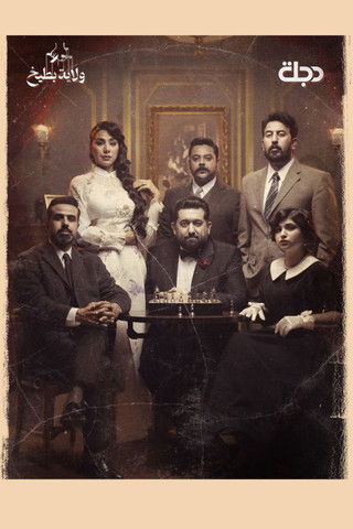 Escena 4 de ولاية بطيخ 10