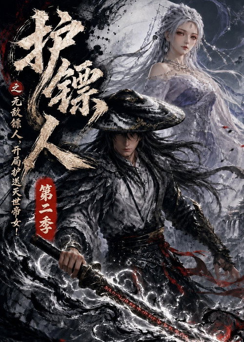护镖人之无敌镖人，开局护送灭世帝女！ - Season 2 Poster Blur