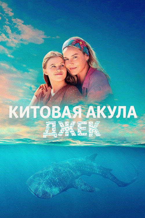 Китовая акула Джек