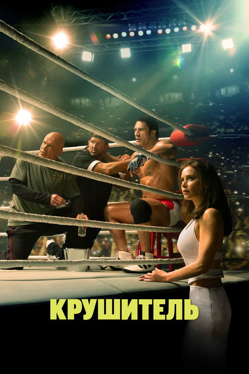 Крушитель
