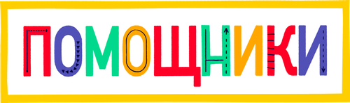Помощники