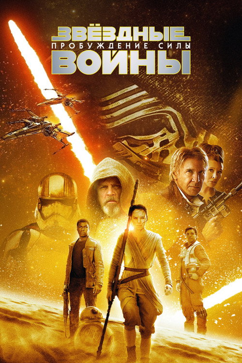 Star Wars: The Force Awakens
