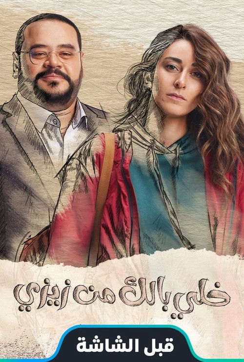 خلي بالك من زيزي - Poster