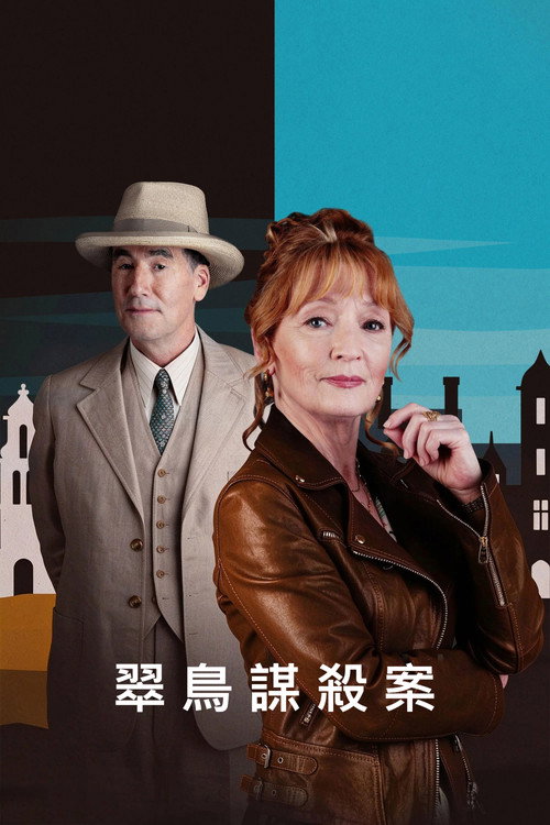 翠鳥謀殺案