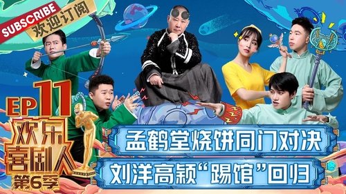 欢乐喜剧人, S06E11 - (2020)