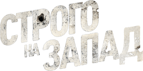 Строго на запад