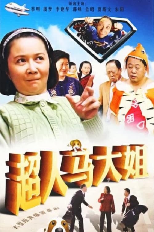 Poster 超人马大姐