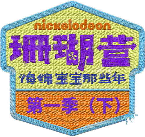 珊瑚营：海绵宝宝那些年