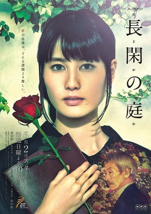 長閑の庭 (2019)