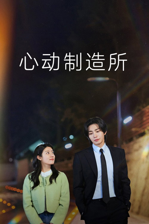 心动制造所