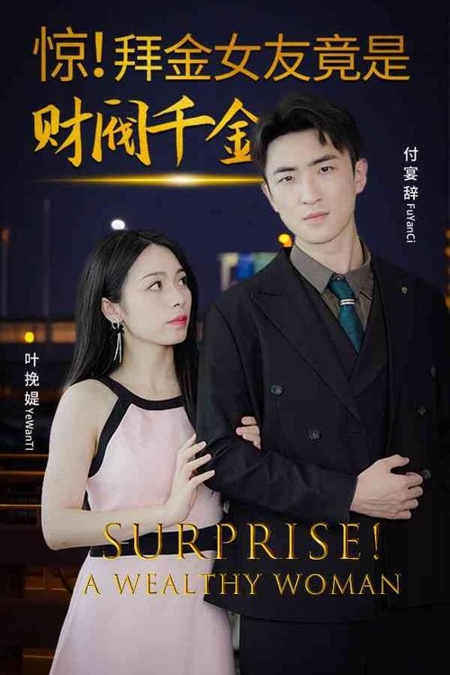 惊!拜金女友竟是财阀千金