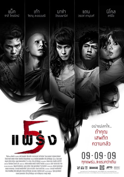 5 แพร่ง (2009) poster