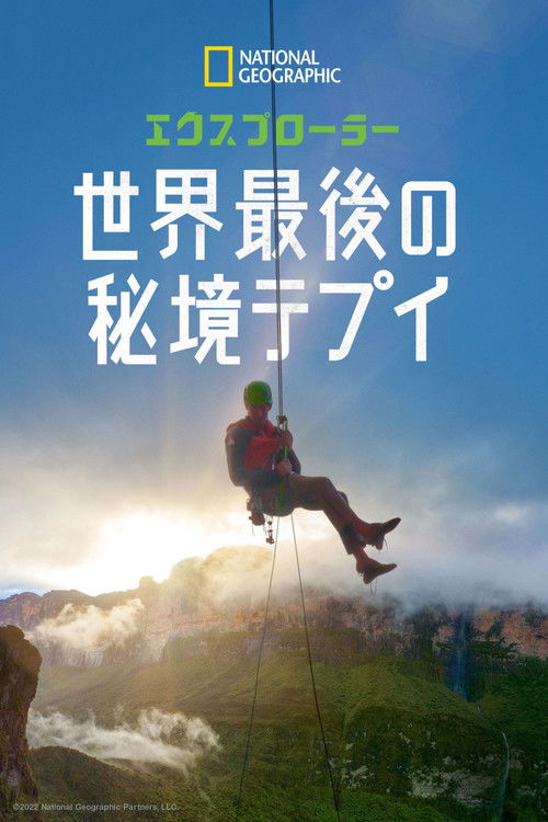 Explorer: The Last Tepui poster