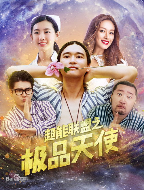 超能聯盟之極品天使