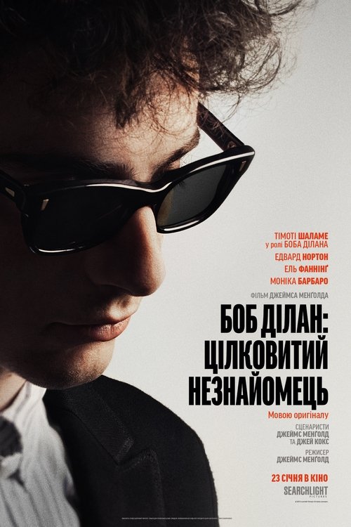 Боб Ділан: Цілковитий незнайомець / A Complete Unknown (2024) TMDB poster