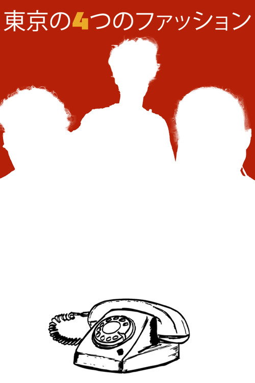 東京の4つのファッション