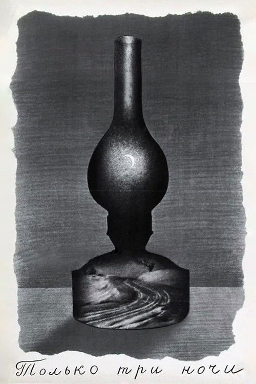 Только три ночи