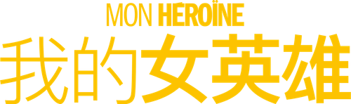 Mon héroïne