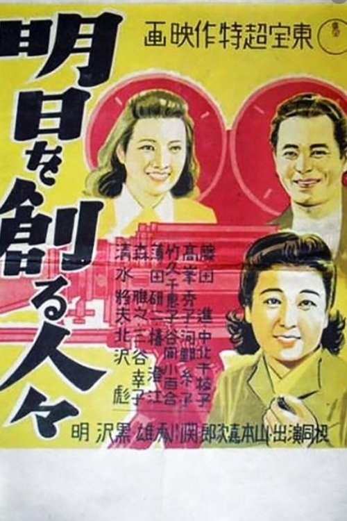 明日を創る人々 movie poster player