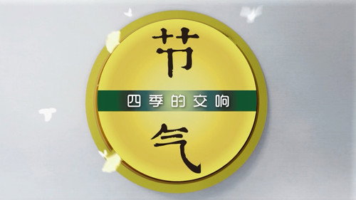 节气：四季的交响 - Season 1 Backdrop Blur